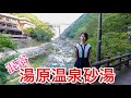 混浴露天風呂【砂湯】に入ってきた。