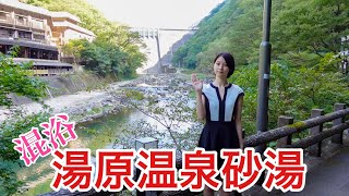 混浴露天風呂【砂湯】に入ってきた。