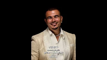 ماتقلقش عمرو دياب لأ ما تقلقش انت أبدا لأ ما تشغلش انت بالك أقلق أنا وأتعب بدالك 