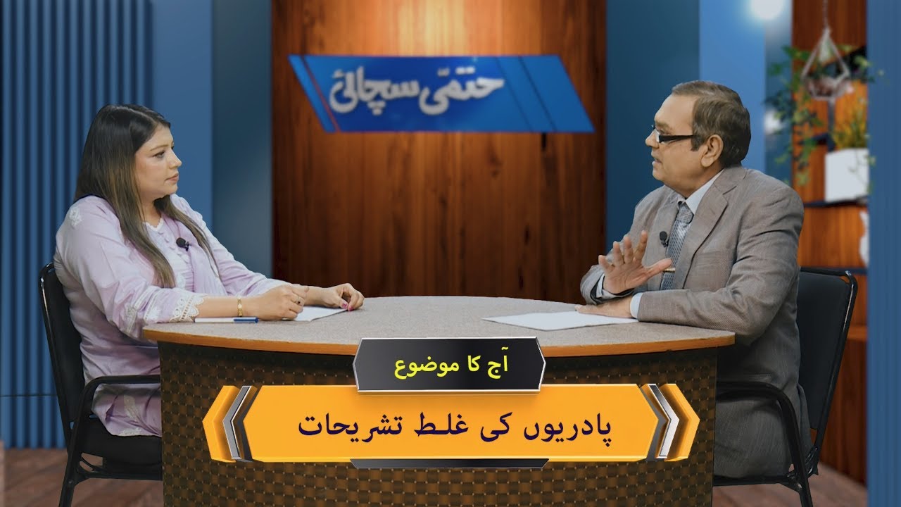 پادریوں کی غلط تشریحات Padrion ki ghalat tashrihat HS352