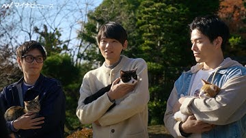 古川雄輝＆細田佳央太ら、猫とお出迎え！『劇場版 ねこ物件』新予告映像公開