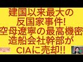 建国以来最大の反国家事件!空母遼寧の最高機密を造船会社幹部がCIAに売却!!