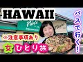 2025年4月【ハワイ女一人旅④】朝からロングスドラッグスで値段チェックしてIYASUMEで朝ごはんを買ってザ・バスでニコスピア３８に行きます！