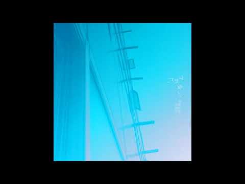 그랬나봐 (I think so) - 오곤 OGON