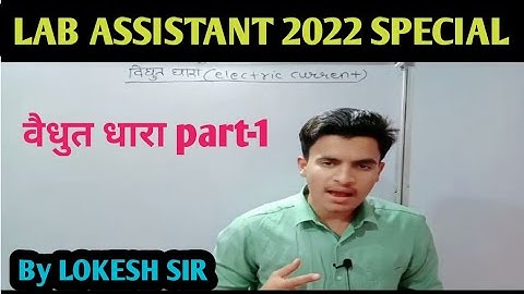 वैधुत धारा ( Electric current ) Part-1 For Lab Assistant special