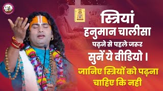स्त्रियां हनुमान चालीसा पढ़ने से पहले जरूर सुनें ये वीडियो । जानिए स्त्रियों को पढ़ना चाहिए कि नही??
