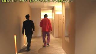 2018 0327 0403朝霧CC視察
