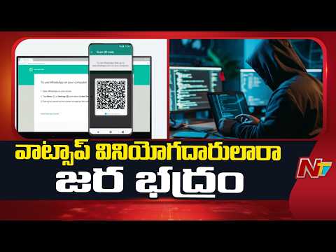 WhatsApp web, Desktop Users at Risk of Cyber Attacks | NTV Telugu - NTVTELUGU