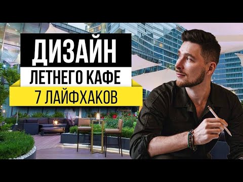 Дизайн летних кафе ! КАК СДЕЛАТЬ СТИЛЬНЫЙ ЛЕТНИК ???