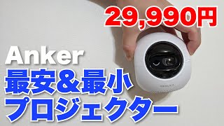 2万円台のプロジェクターNebulaAstroがめちゃくちゃ良い！コンパクト&シンプルでおすすめ