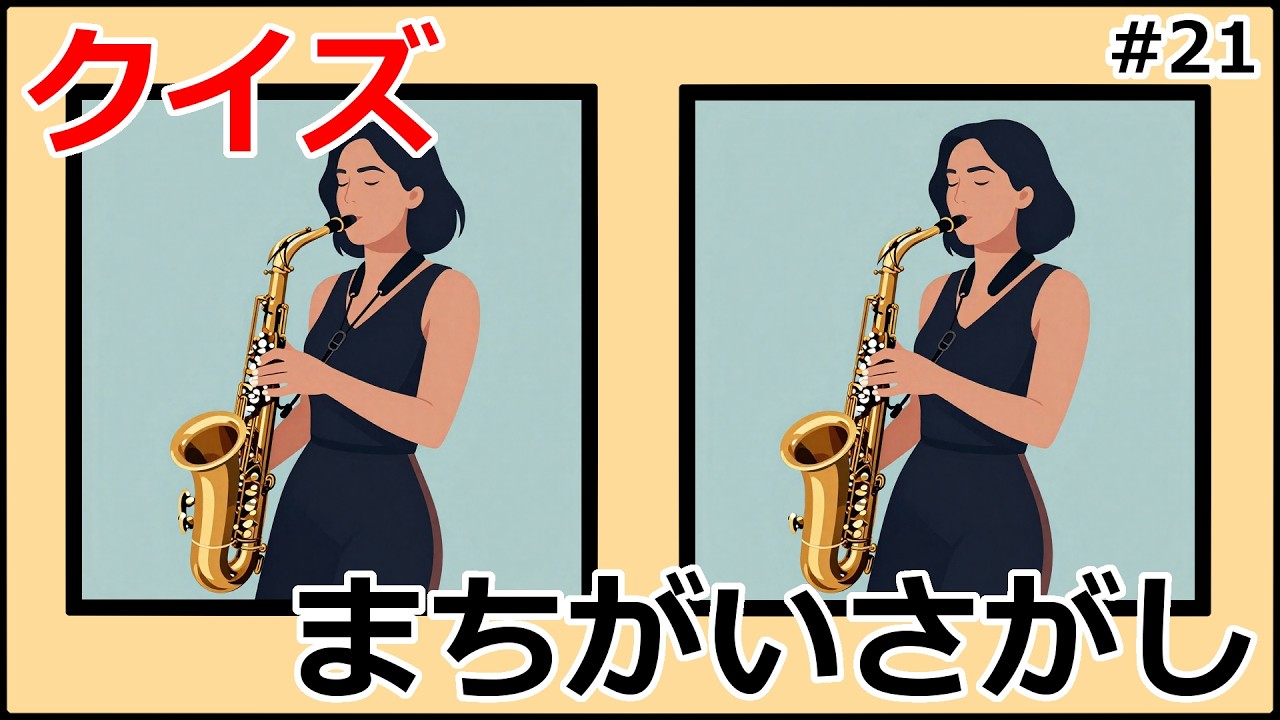 脳トレ・頭の体操　まちがいさがし＃２１　#間違い探し #脳トレ #頭の体操