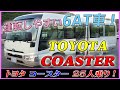 ■ 【トヨタ コースター】 走行少なめ！ 25人乗りマイクロバス！ 運転しやすいオートマ仕様！ (TOYOTA COASTER) ■