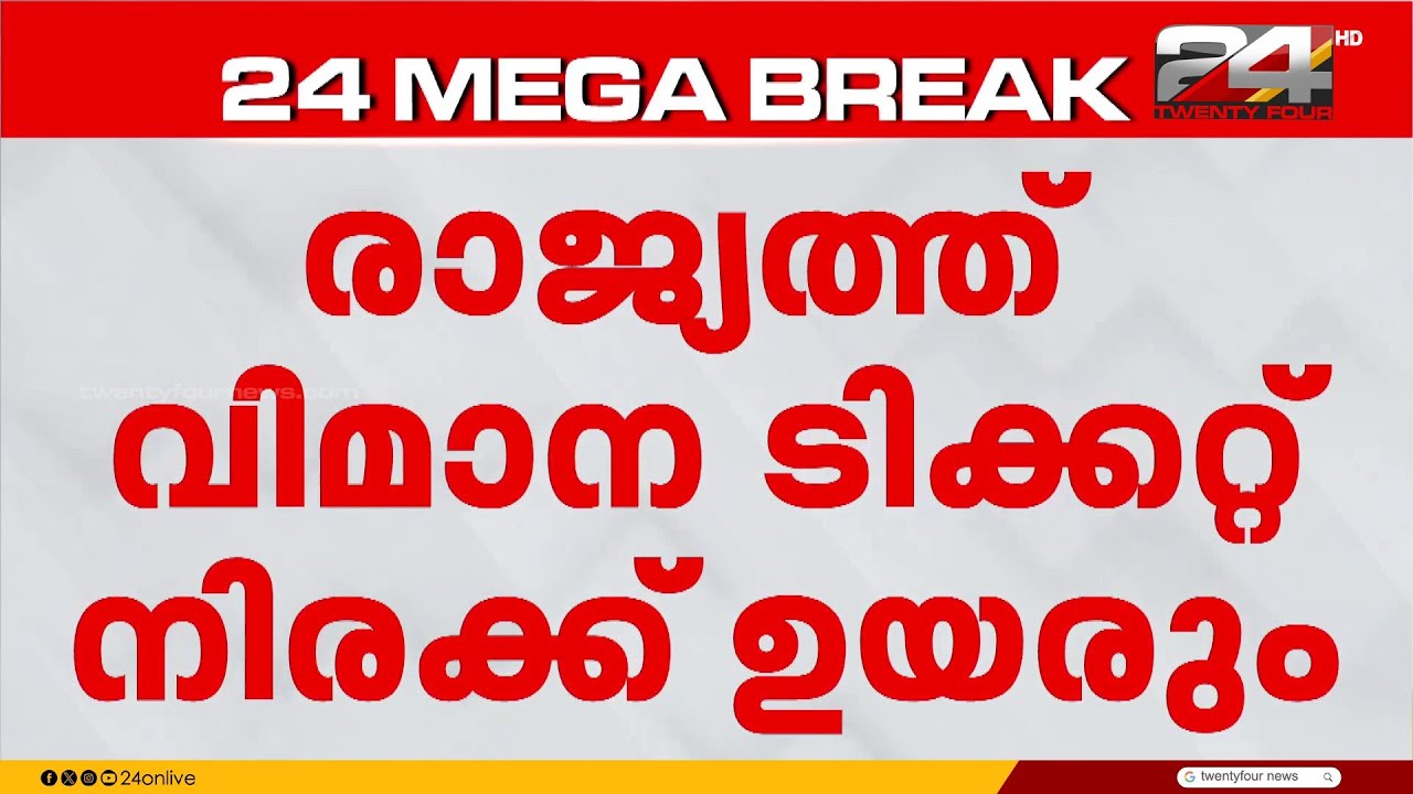 രാജ്യത്ത് വിമാന ടിക്കറ്റ് നിരക്ക് ഉയരും; ഇന്ധന സർചാർജ് ഈടാക്കാൻ വിമാനക്കമ്പനികൾ