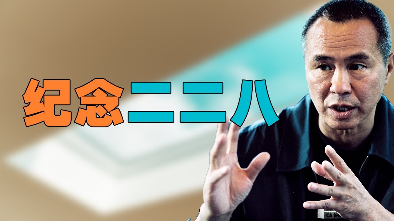 （二）从辜宽敏看二二八，台湾核心矛盾是否是 “省籍矛盾” “中国欺负台湾人”？悲情城市是否真悲情，从二二八看台湾未来的统一将如何统 YouTube