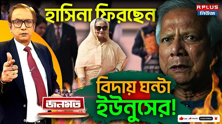 JANAMAT: জনমত : হাসিনা ফিরছেন , বিদায় ঘন্টা ইউনুসের!|Bangladesh News | Muhammad Yunus|Sheikh Hasina