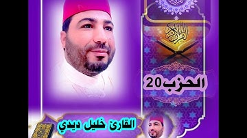 القارئ خليل ديدي المصحف المرتل الحزب (20) قراءة جميلة khalil didi hizb 20