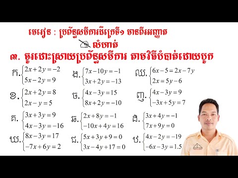 គណិតវិទ្យាថ្នាក់ទី9 មេរៀន: ប្រព័ន្ធសមីការ លំហាត់ទី3 Math Guide Basic Exercise Tutorial