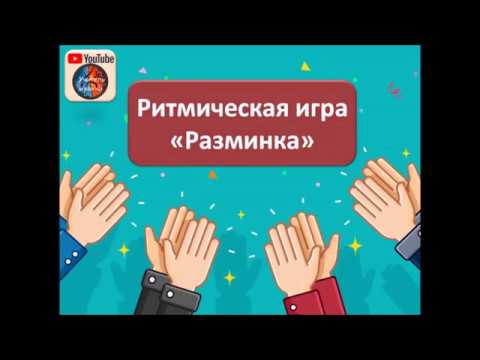 Ритмическая игра "Разминка"