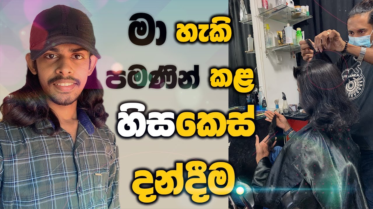 Hair donation for cancer patients - නිහඬ කාලය තුළ හැකි පමණින් කළ දන් දීම DUNUX