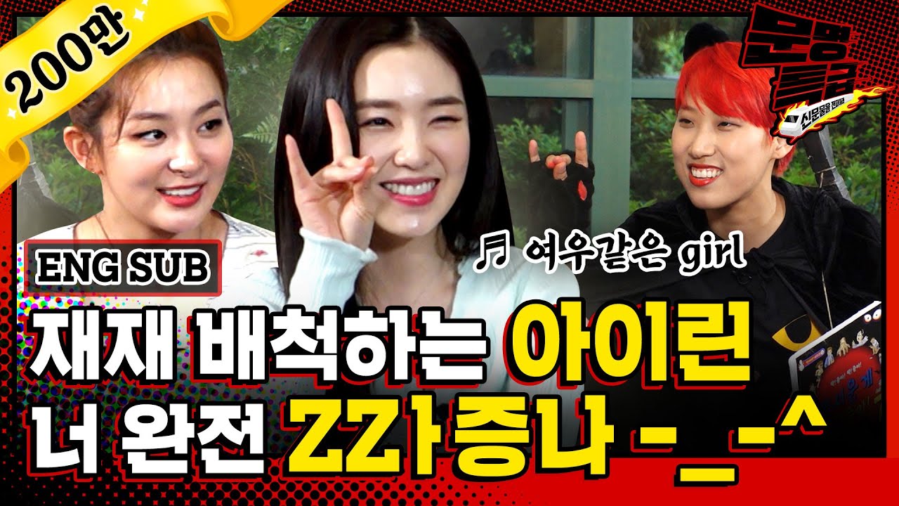 [문명특급 EP.130] (ENG) 레드벨벳-아이린&슬기랑 재재가 각종 K-미신으로 궁합을 봤더니...?(feat.찰리찰리)