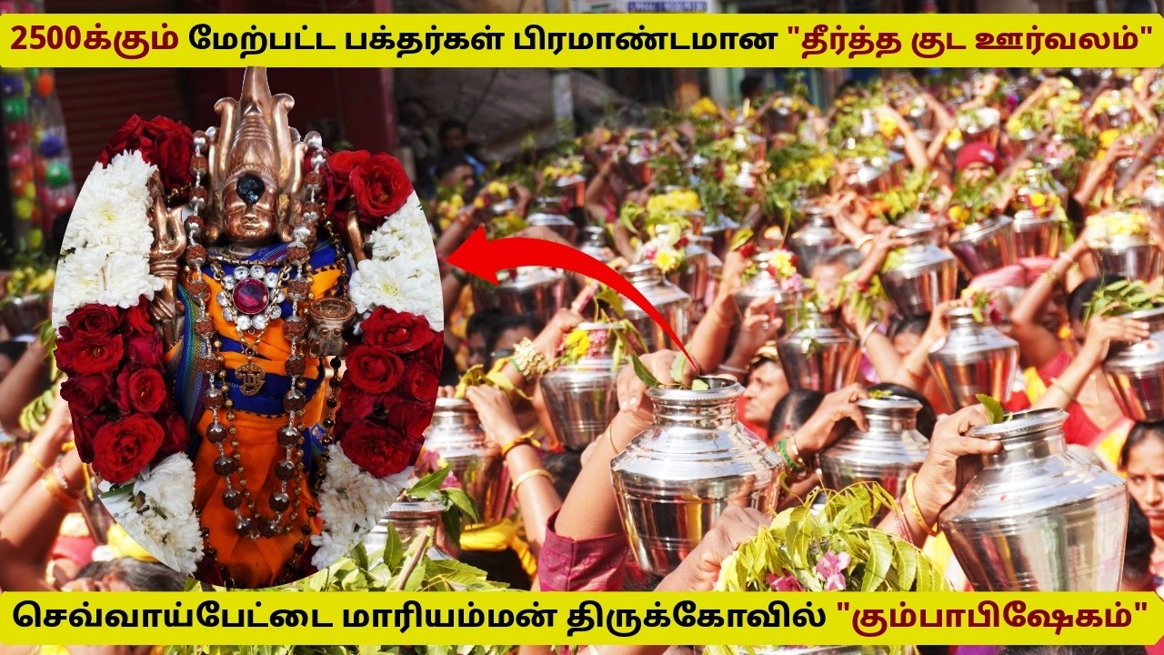 2500க்கும் மேற்பட்ட பக்தர்கள் பிரமாண்டமான தீர்த்த குட ஊர்வலம்🙏Mariamman Temple consecration ceremony
