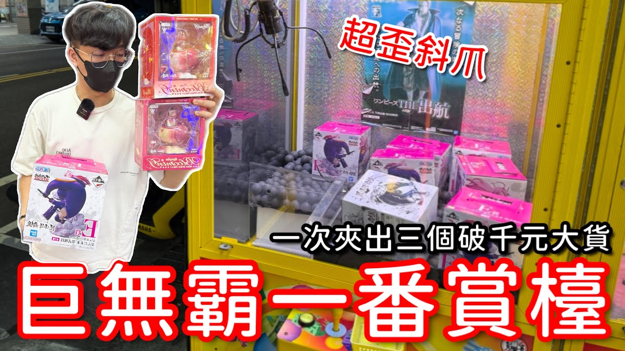 挑戰爪子超級歪的巨無霸一番賞娃娃機！一次出貨三種不同的破千大貨！【醺醺Xun】