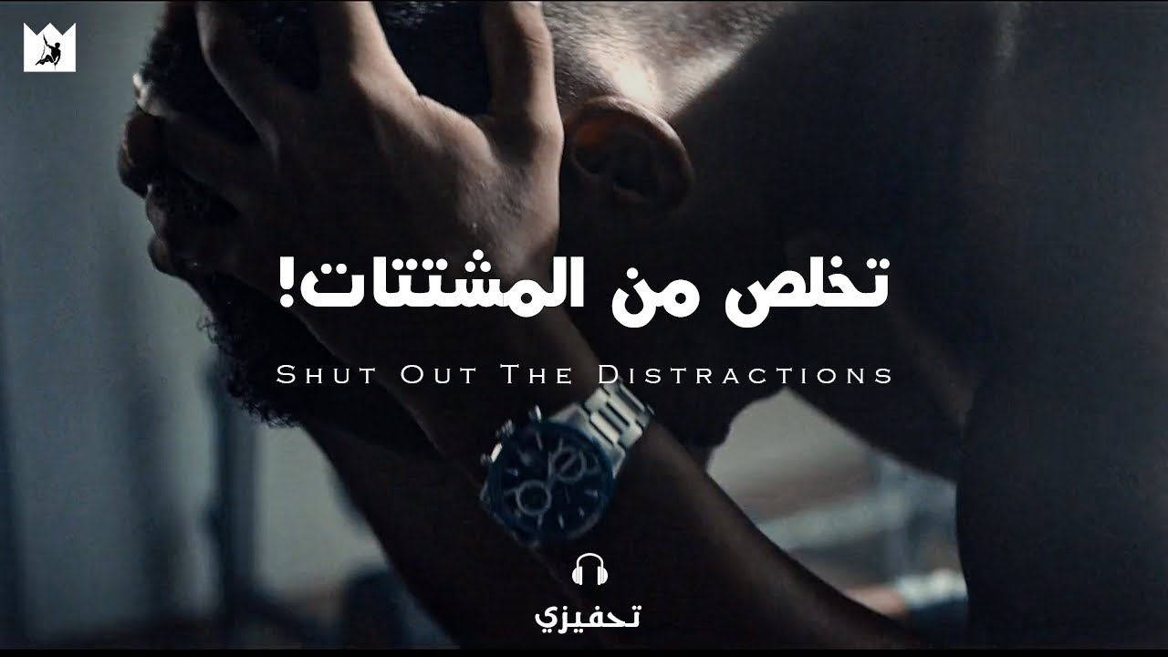تخلص من التشتت وعد الى التركيز الأن! (أقوي فيديو تحفيزي) Shut Out The Distractions