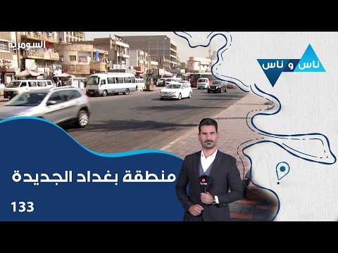منطقة بغداد الجديدة - ناس وناس م٩ - الحلقة ١٣٣