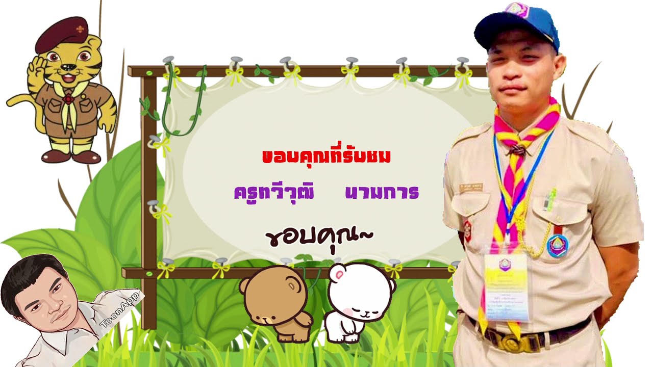 Ep 9 การแสดงความเคารพเป็นรายบุคคลของลูกเสือสำรอง
