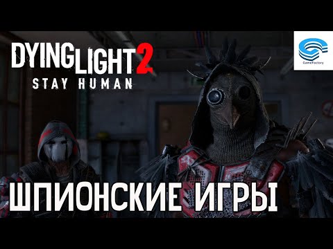 Видео: Dying Light 2: Stay Human 🦴 ШПИОНСКИЕ ИГРЫ #10