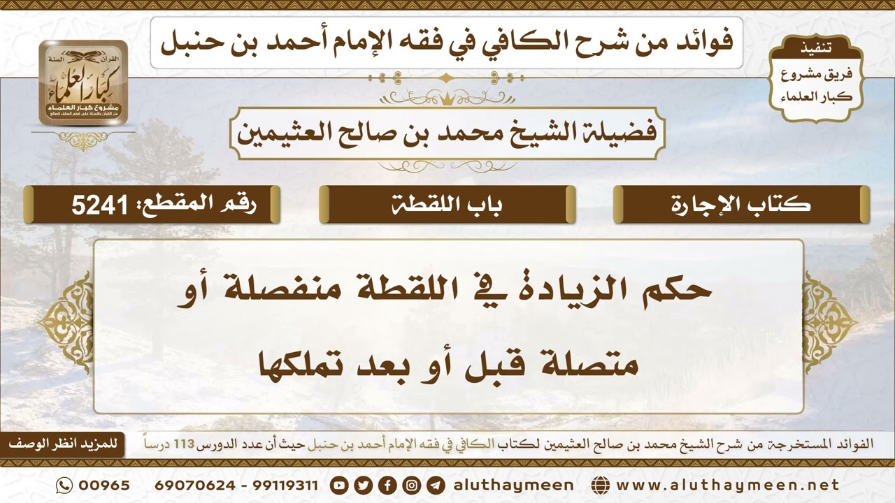 [5241] حكم الزيادة في اللقطة منفصلة أو متصلة قبل أو بعد تملكها - تعليقات على الكافي لابن عثيمين