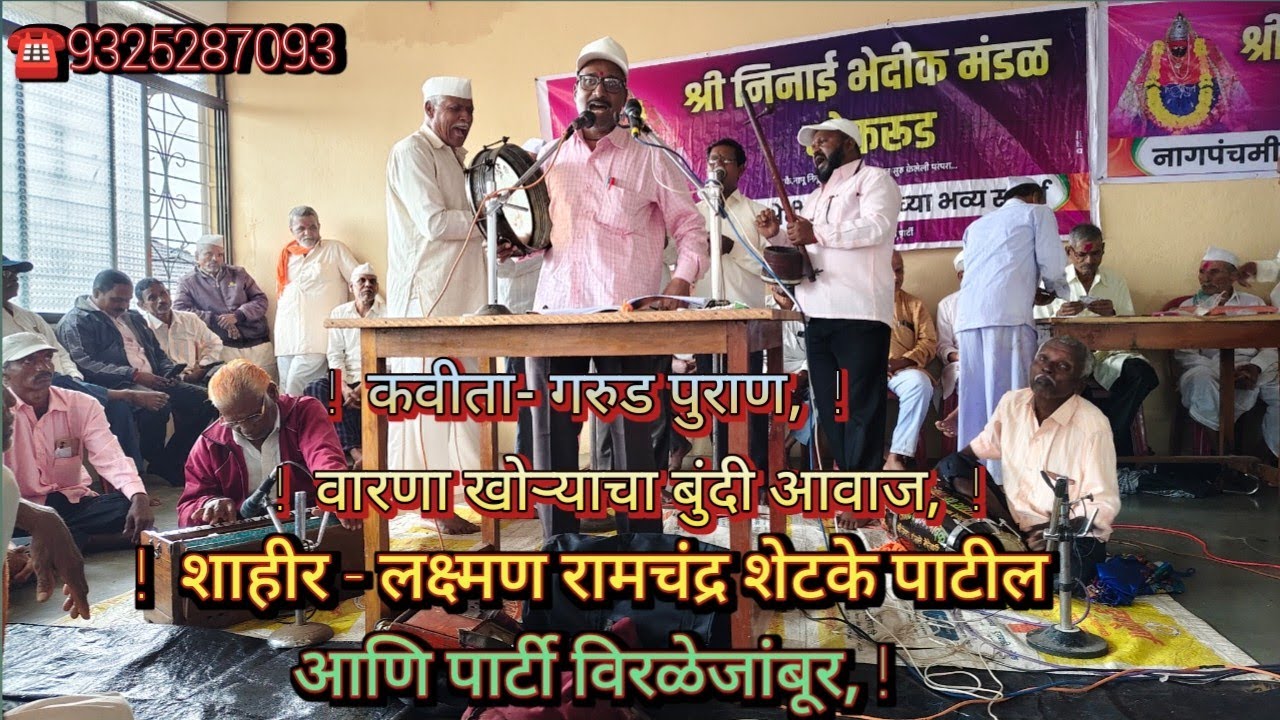 BhedikKalgitura  1332  कविता - विष्णू पुराण, शाहीर ~ लक्ष्मण रामचंद्र शेटके पाटील आणि पार्टी विरळे, 