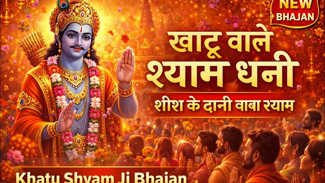 शीश के दानी खाटू श्याम जी 🙏 | भावपूर्ण खाटू श्याम भजन | Baba Shyam Bhajan🙏🙏🙏