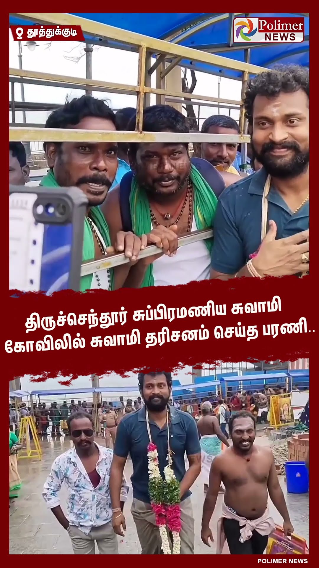 திருச்செந்தூர் சுப்பிரமணிய சுவாமி கோவிலில் சுவாமி தரிசனம் செய்த பரணி.. #shorts