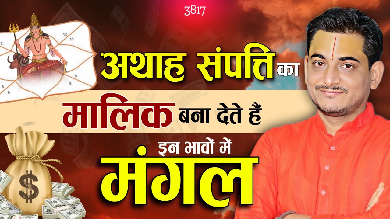 अथाह सम्पत्ति का मालिक बना देते हैं इन भावों में मंगल 
