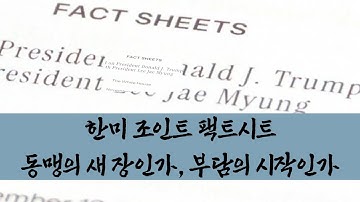 한미 조인트 팩트시트 동맹의 새 장인가, 부담의 시작인가