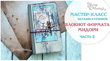Мастер-класс ScrapMania: Мужской блокнот формата "Мидори" из коллекции "Путеводитель". 1 часть