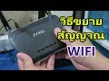 วิธีขยายสัญญาณ WIFI ให้แรงขึ้น ด้วยการทำ Repeater ด้วย ZyXEL WAP3205V3