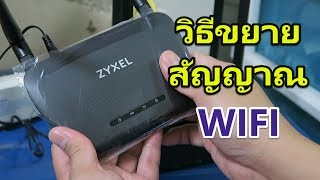 วิธีขยายสัญญาณ WIFI ให้แรงขึ้น ด้วยการทำ Repeater ด้วย ZyXEL WAP3205V3