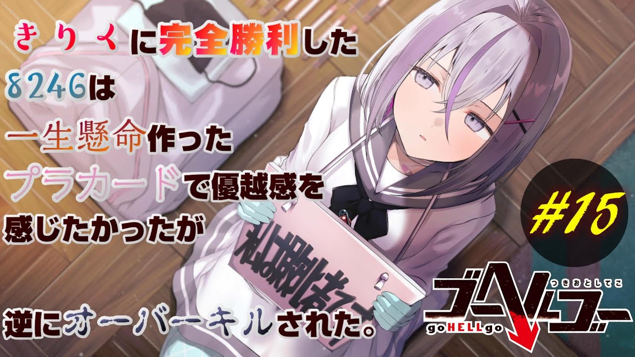 ゴーヘルゴー つきおとしてこ】#15 8246の幼稚な攻撃、きりくの