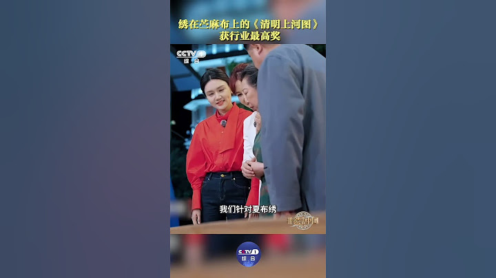 实至名归！8米多长的夏布绣《清明上河图》，几百号人物都栩栩如生，获行业最高奖！| CCTV「非遗里的中国 第二季」
