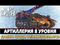 АРТИЛЛЕРИЯ 8 УРОВНЯ - А ТО ДАВНО СЮДА НЕНАВЕДЫВАЛСЯ.