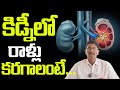 Natural diet for removal of kidney stones  health facts in telugu  sumantv jagtial health