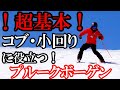 【超基本】コブ・小回りに必要なプルークボーゲン!