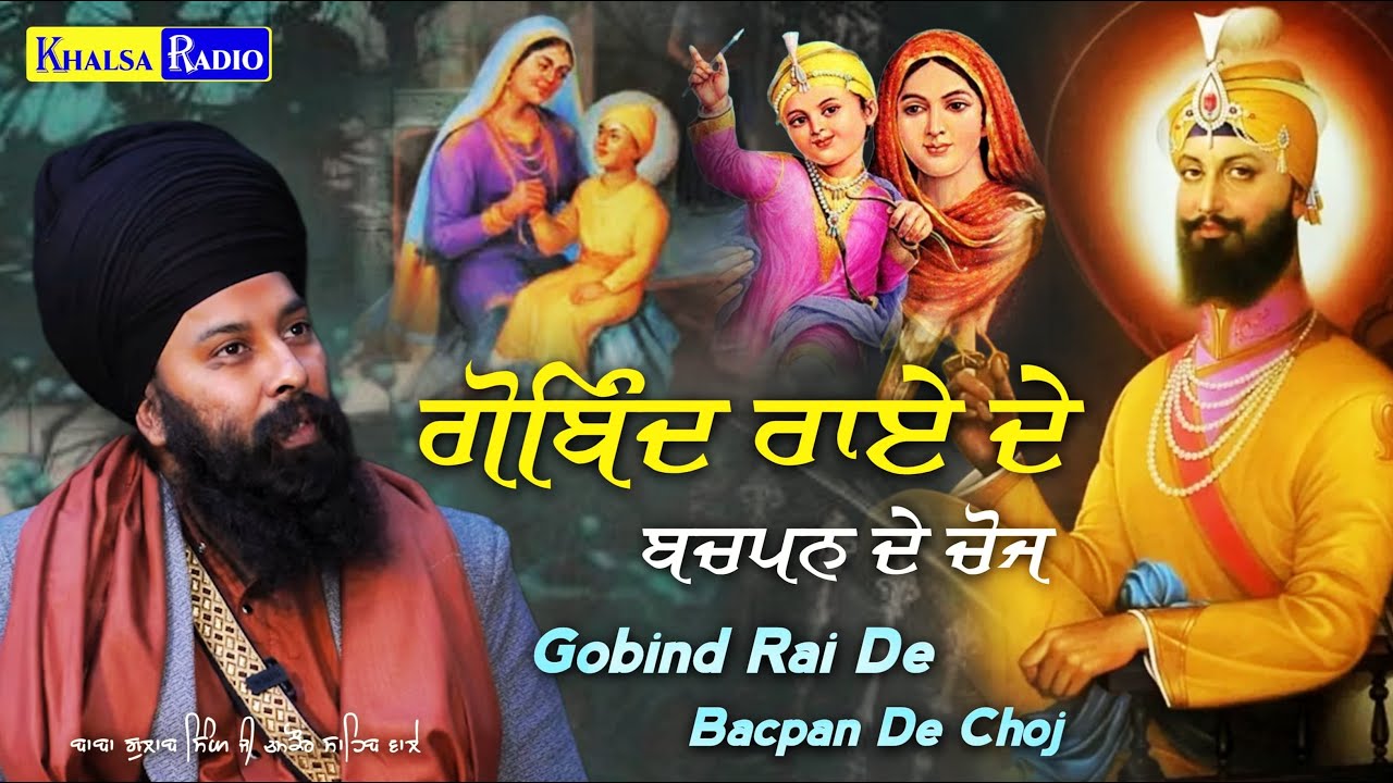 ਗੋਬਿੰਦ ਰਾਏ ਦੇ ਚੋਜ | Sakhi Guru Gobind Singh | Baba Gulab Singh Ji Chamkaur Sahib Wale | Khalsa Radio