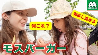 外国人ママと娘が日本のモスバーガーを食べたらもうマックに行かなくなった！