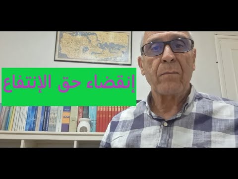 الحالات اللي تينتهي فيها حق الانتفاع  