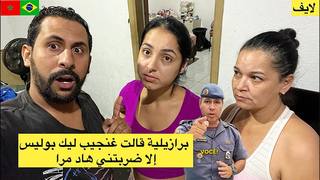 برازيلية قالت غنجيب ليك بوليس إلا ضربتني هاد مرا 😱🇧🇷🇲🇦