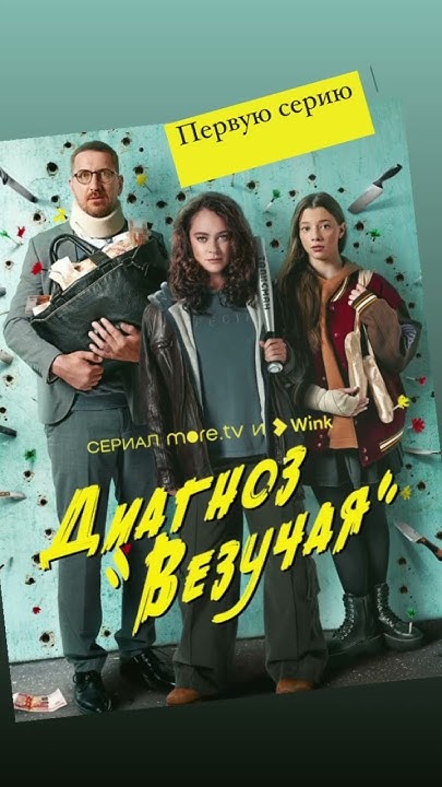 Сериал. Диагноз «Везучая»👍🍿 - YouTube