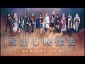 舞台『刀剣乱舞』蔵出し映像集－虚伝 燃ゆる本能寺 ～再演～篇－BD&DVD CM